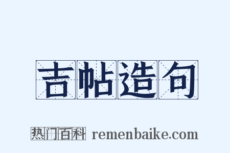 吉帖造句是什么意思的图片